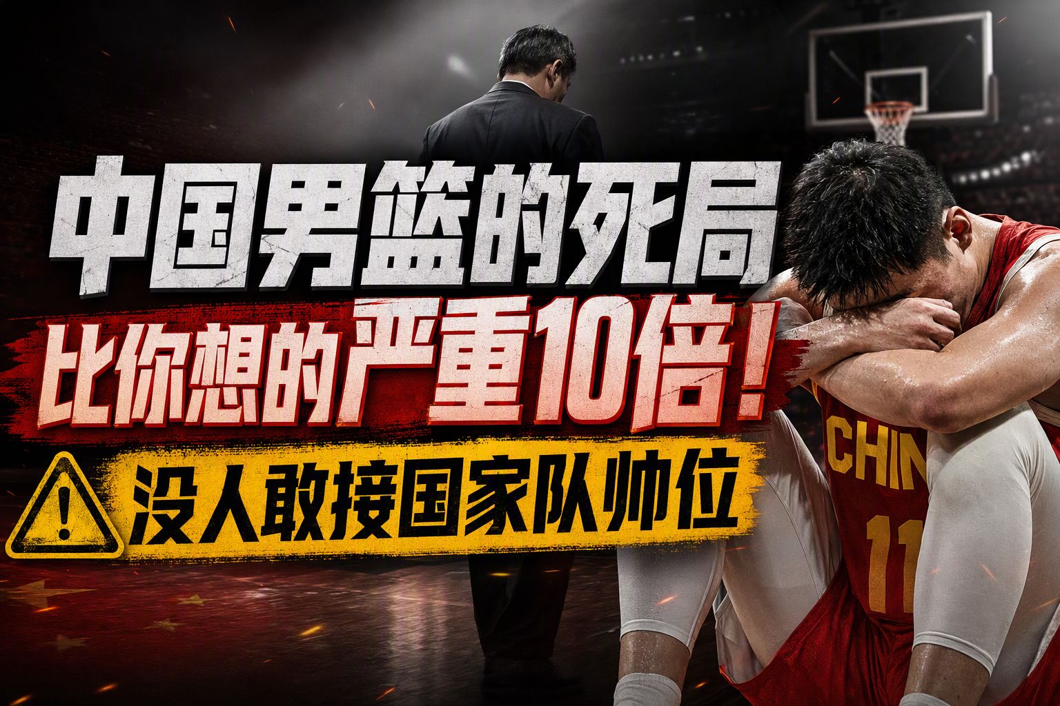 中国男篮的死局，比你想的严重10倍！没人敢接国家队帅位