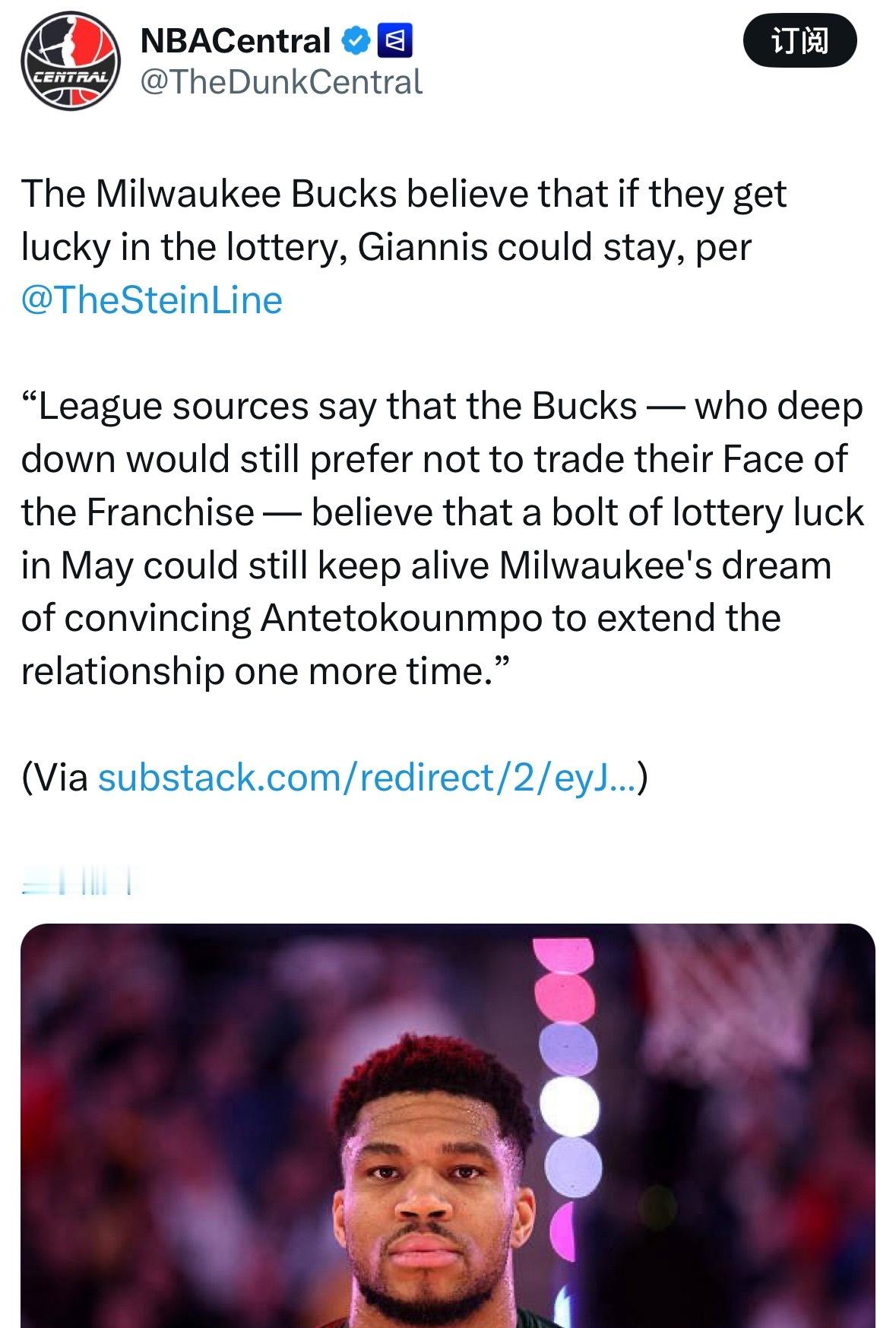 Stein：雄鹿队认为，如果他们在选秀抽签中运气好，字母哥可能会留队。“联盟消息