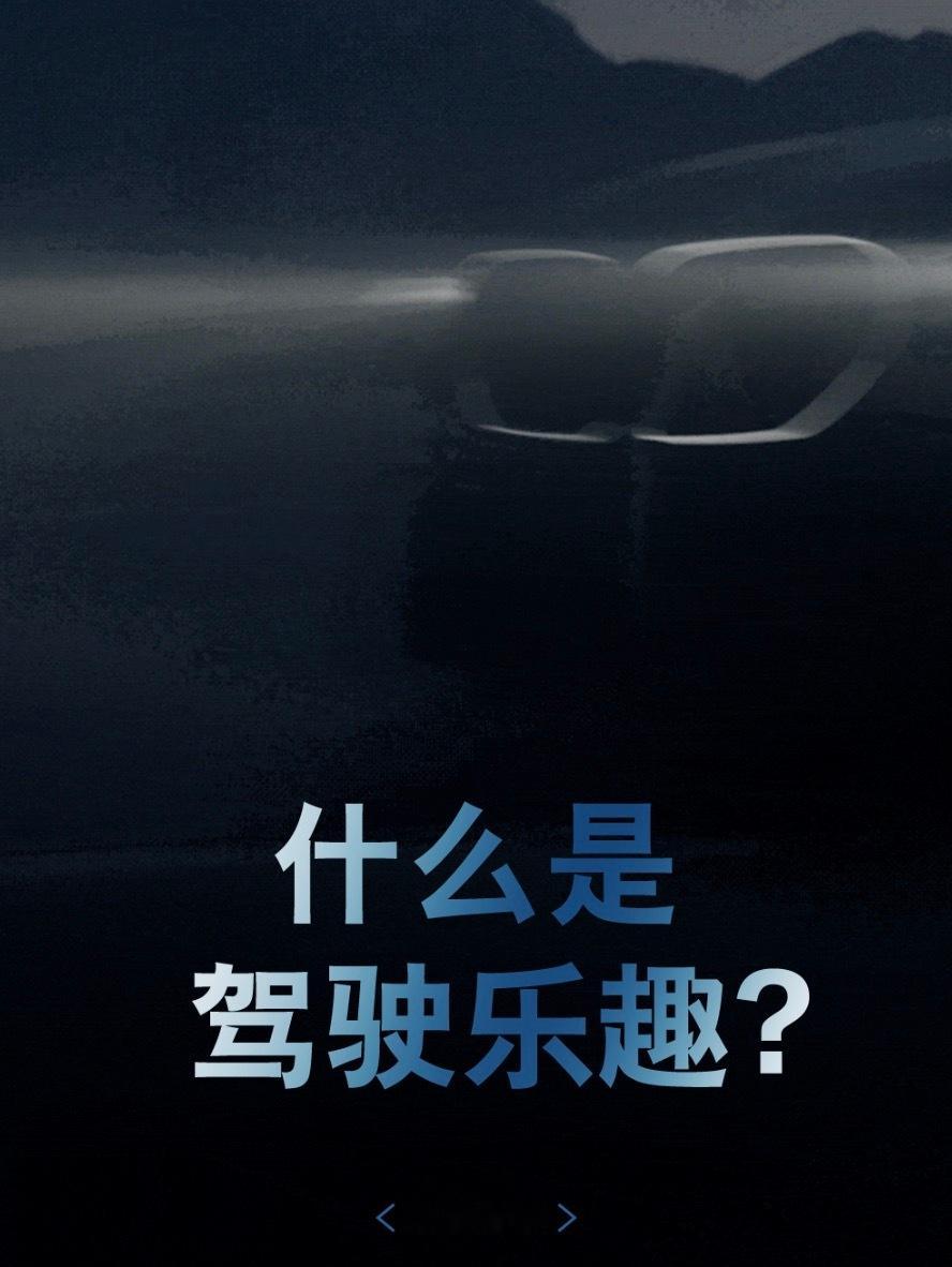 任何汽车产品除了实用性，还需要给车主提供情绪价值。这种价值对于BMW的车主来说，