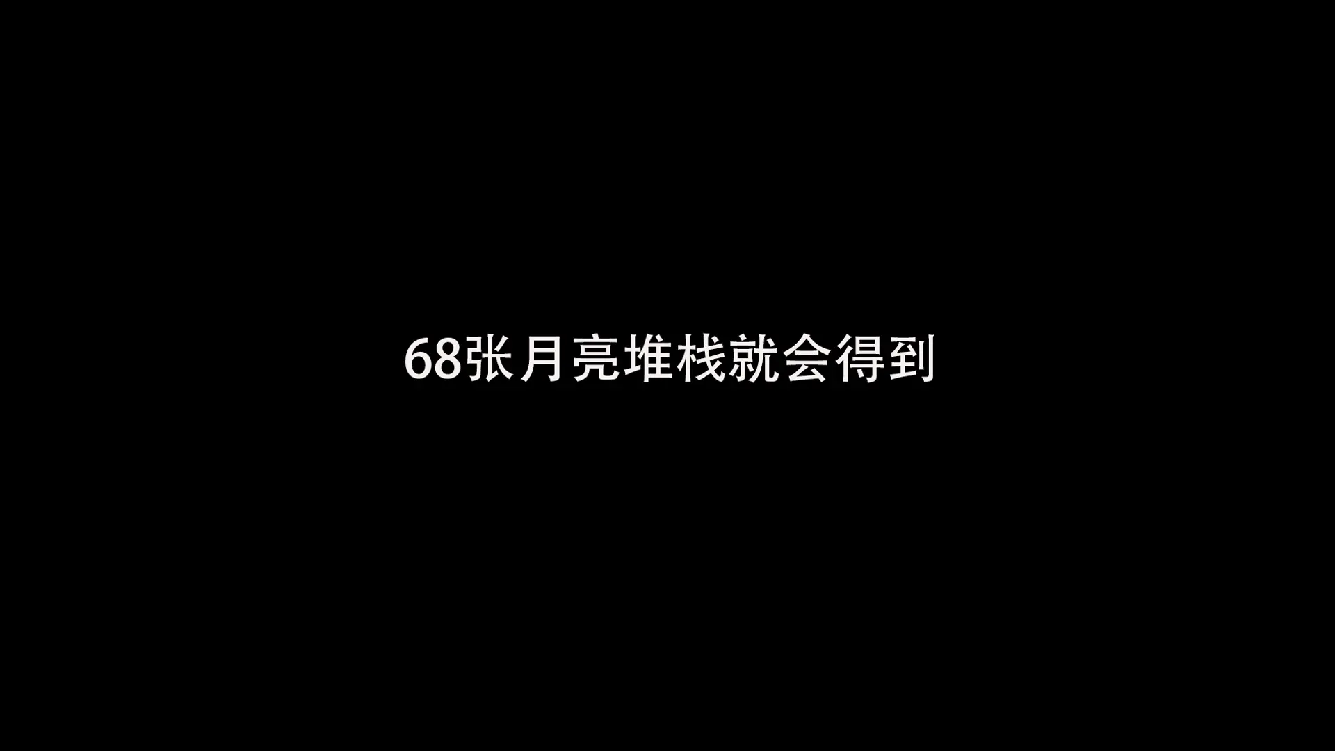 当你把68张月亮堆栈就会得到。