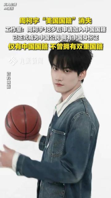 23岁周柯宇干了件反着来的事！

别人挤破头抢外国籍，他把现成的美国国籍退了