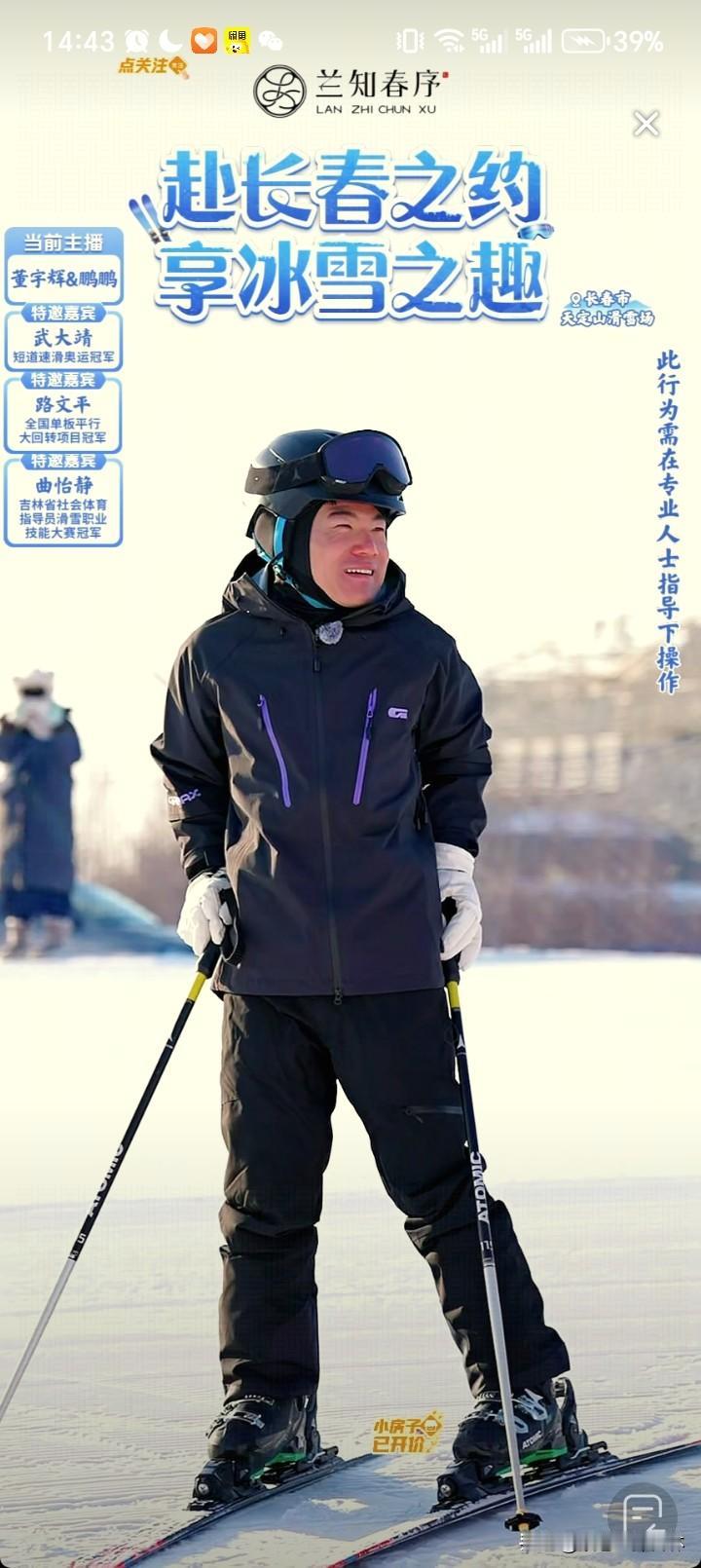 董宇辉要当火炬手了！
董宇辉和武大靖在长春滑雪场，两个人聊天聊的很投机，董宇辉一