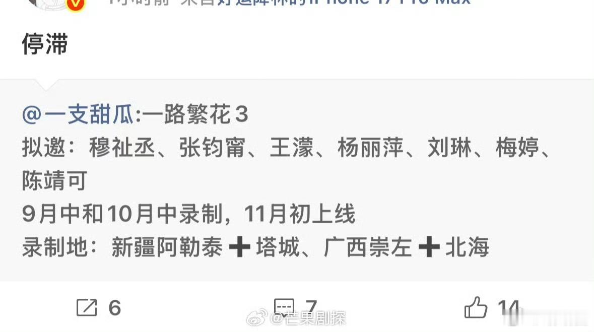 曝穆祉丞一路繁花3项目停滞穆祉丞新综艺一路繁花3项目暂停 《一路繁花3》录制计划