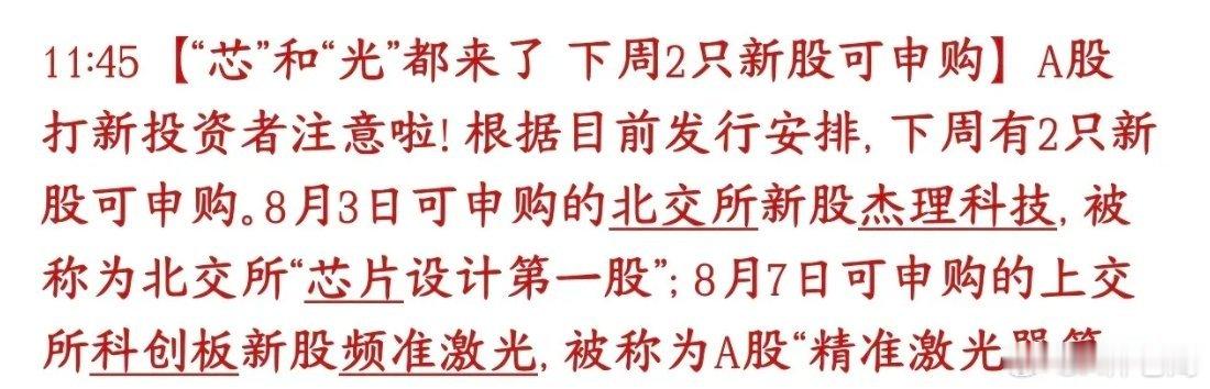 下周芯片和光模块都有新股申购，这样的市场不破发就不错了下周安排两只新股申购：1、
