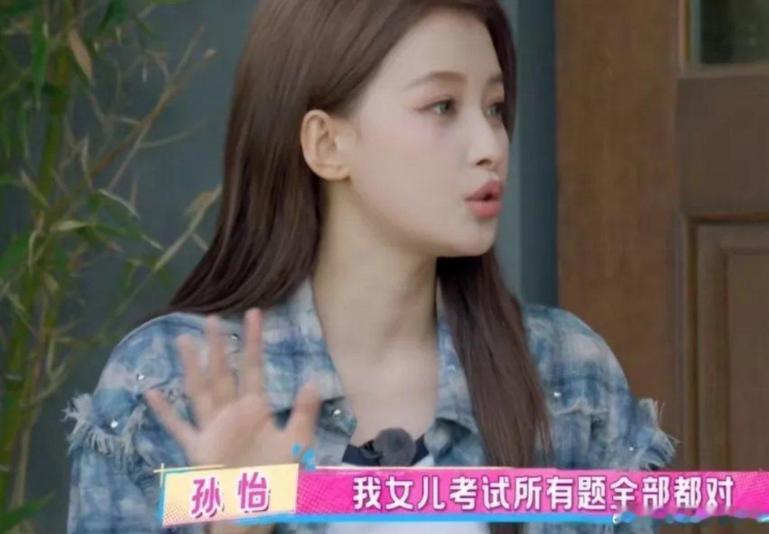 孙怡谈及女儿考试，所有题都会，却因不认识人民币而丢分。她表示现在孩子多觉得手机能