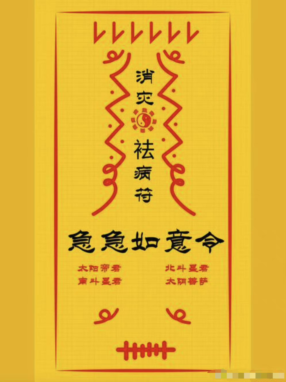 发烧   最近真是发烧生病的太多了，尤其是小朋友，转赞一发消灾祛病符🙏🙏🙏