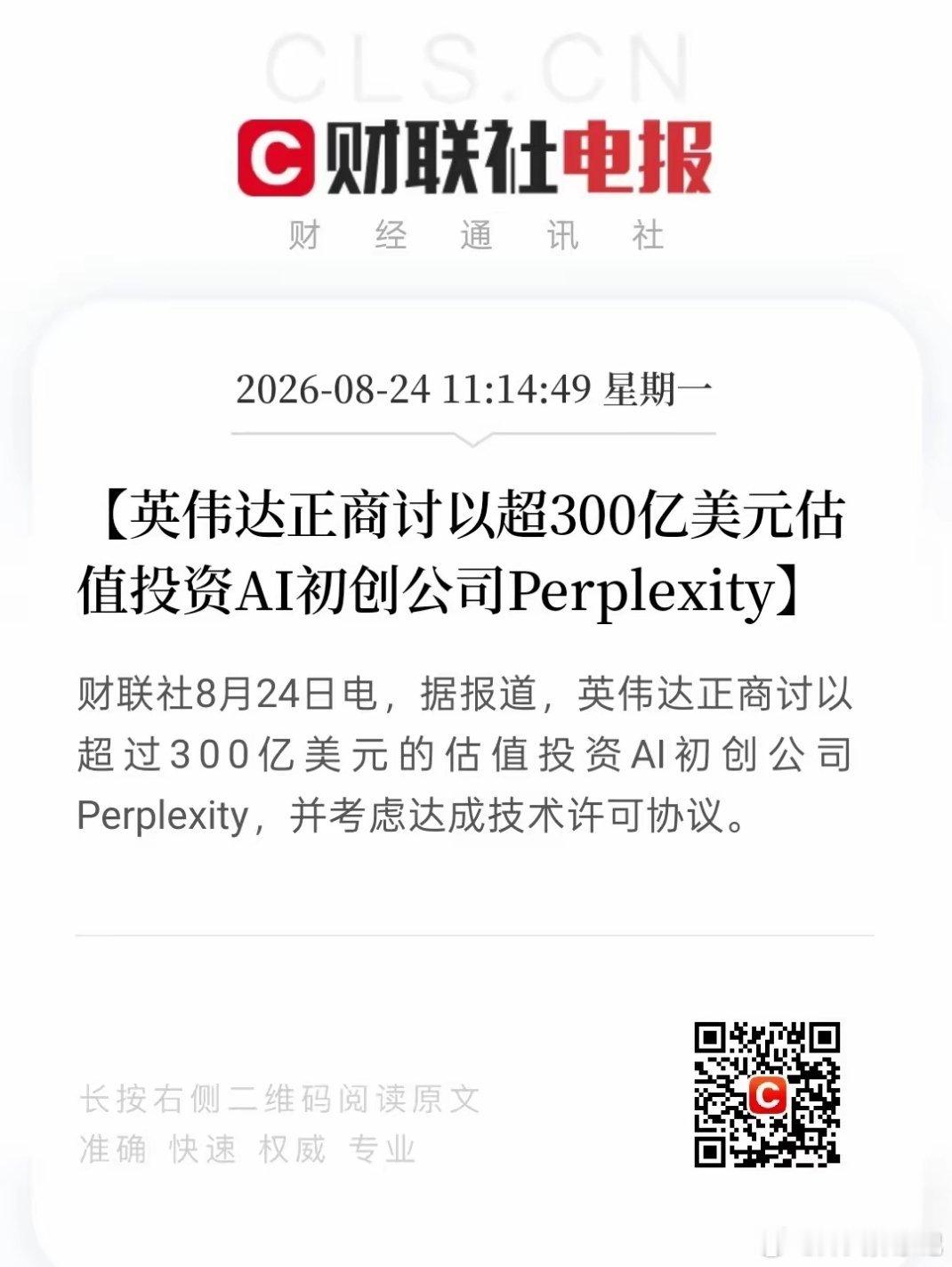 黄仁勋自己每天都在用的AI搜索，英伟达决定投了——300亿美元。8月24日，据T