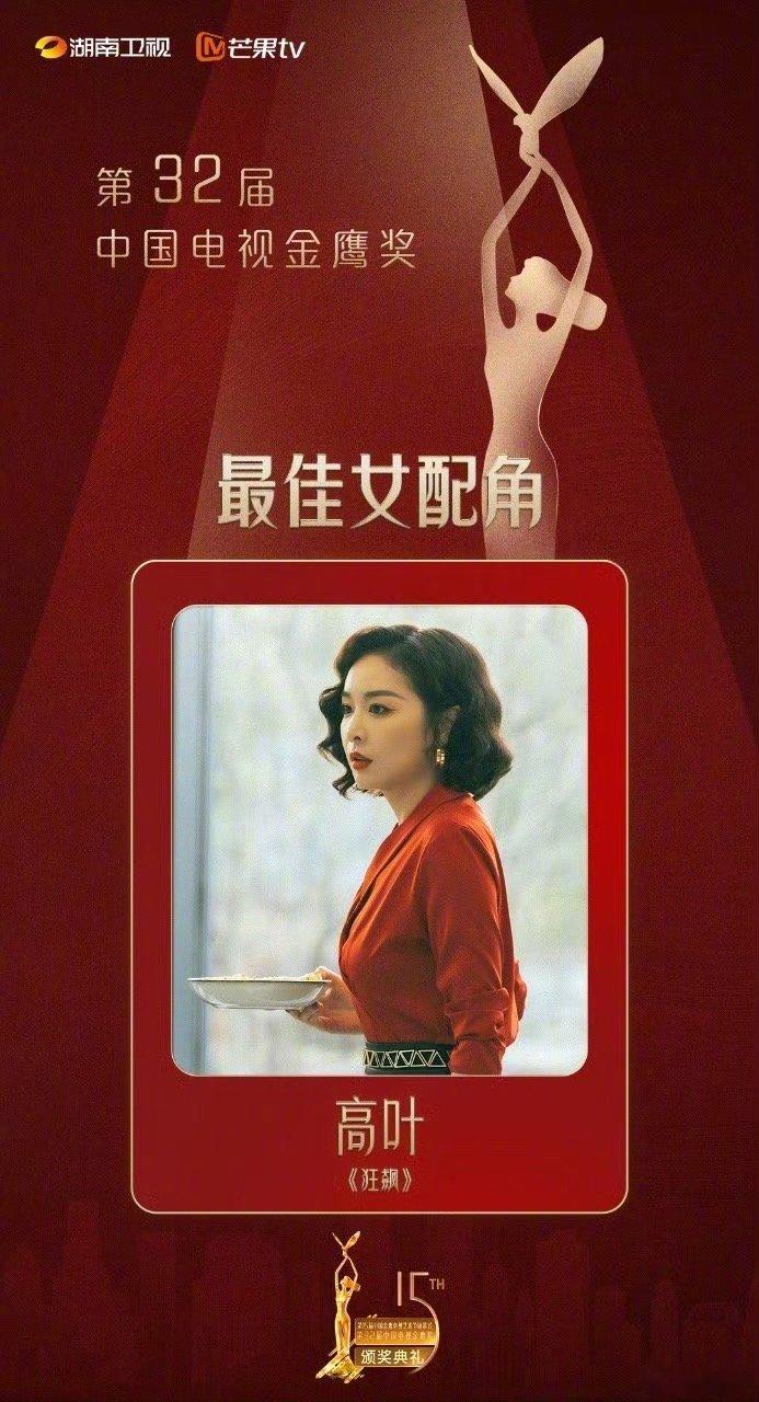 #高叶金鹰奖最佳女配角# 恭喜大嫂～ ​​​