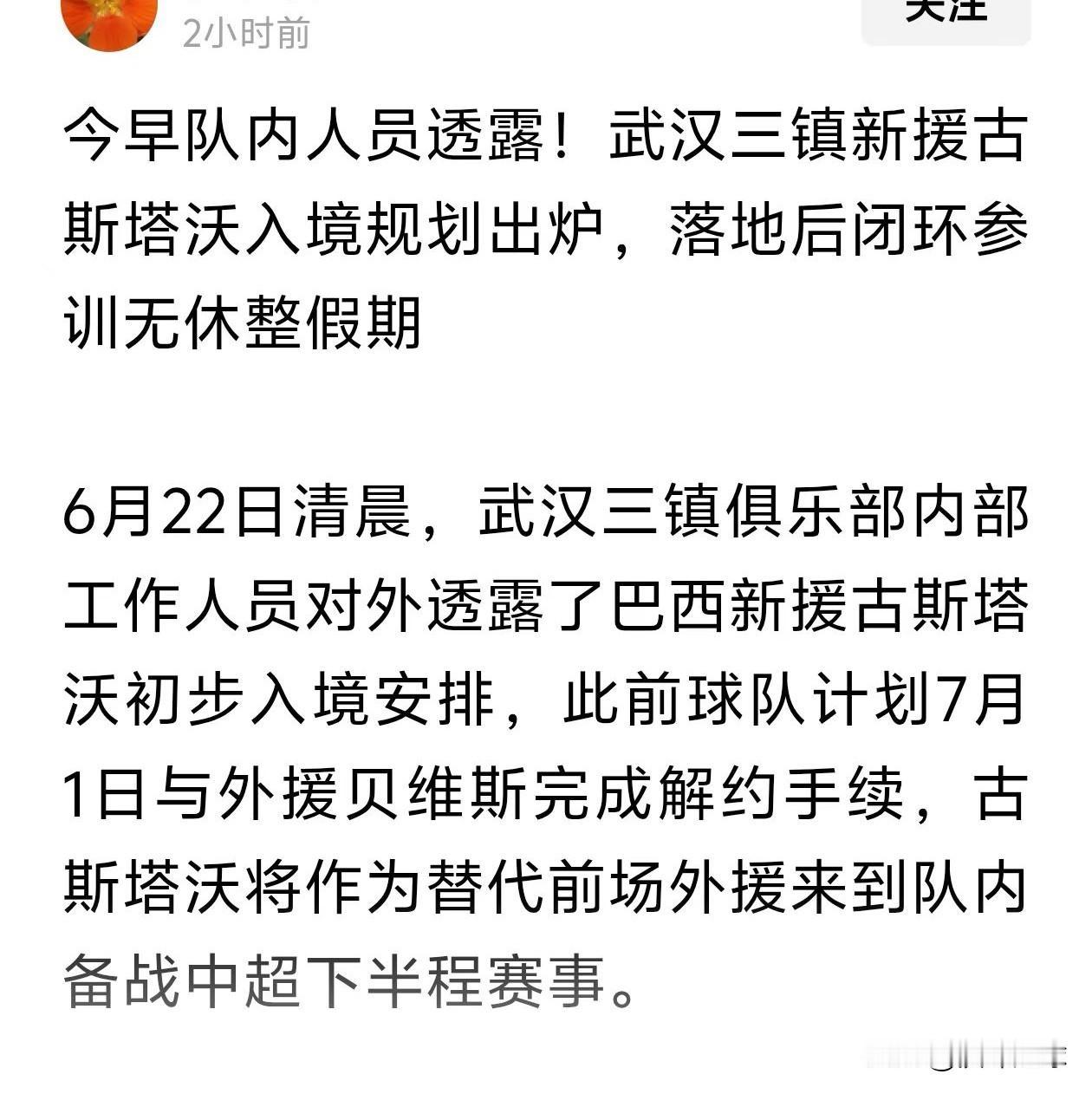 网传：武汉三镇新外援古斯塔沃即将入境，同时俱乐部将与贝维斯解约。此乃为不实消息！