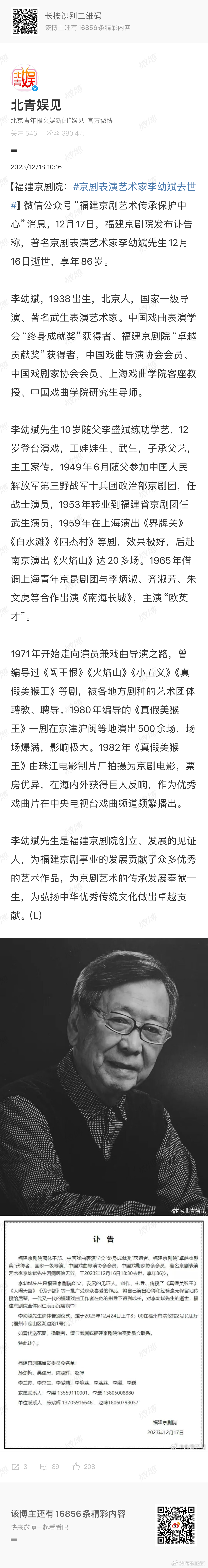 #京剧表演艺术家李幼斌去世# 86岁，也算喜丧了……差点看成了另外一位年龄还不很