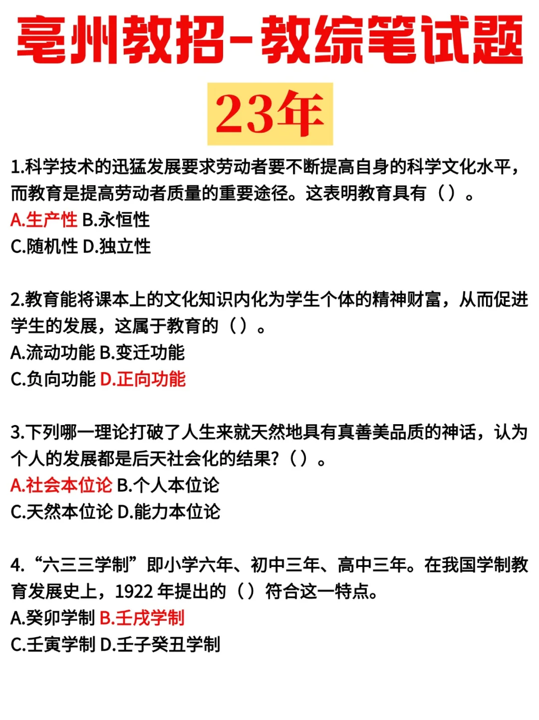 21-24年亳州教综试题❗有解析