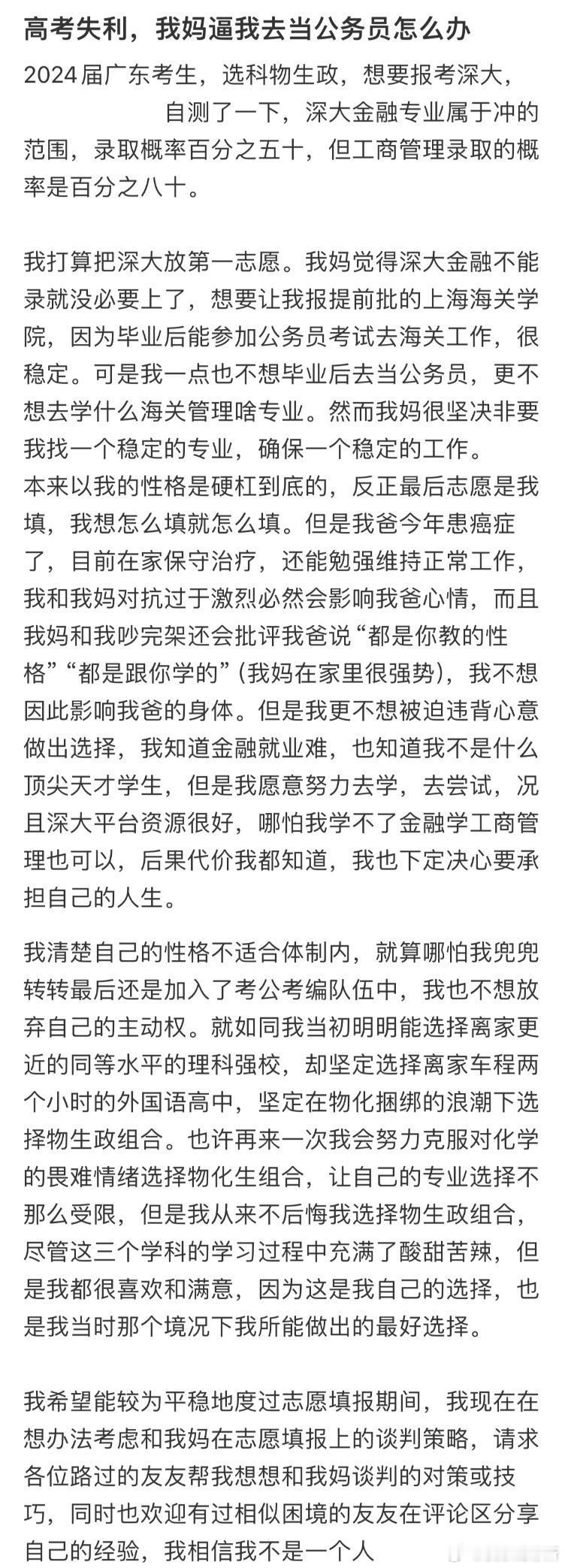 高考失利，我妈逼我去当公务员怎么办❓ ​​​