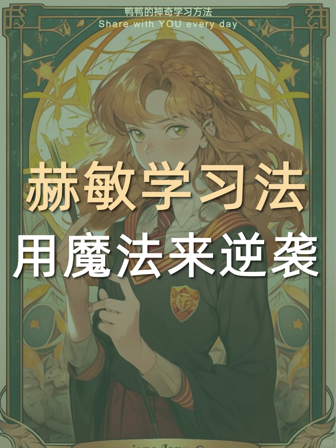 🔥赫敏大女主学习法㊙️麻瓜也能逆袭学霸‼