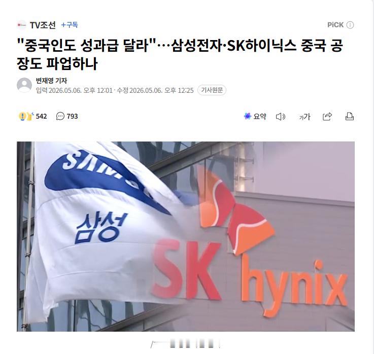 【韩媒：三星、SK海力士中国工厂也面临罢工或加薪压力】海外新鲜事热点现场 据悉，
