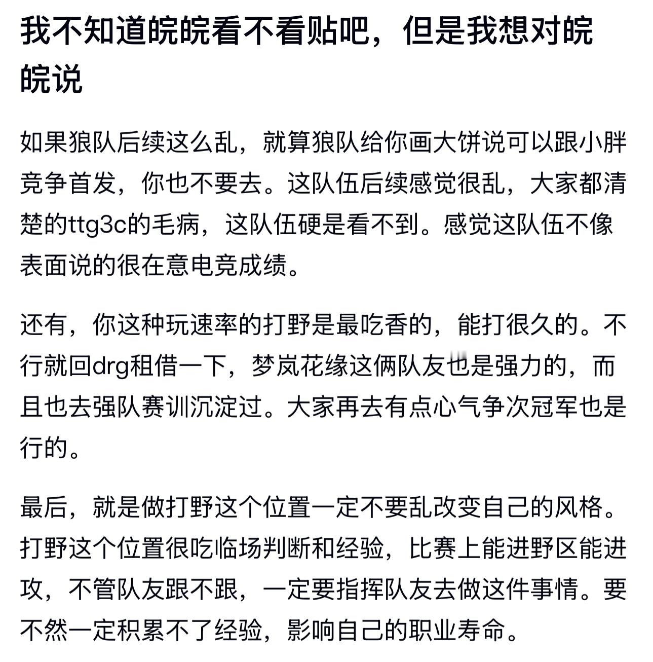 kpl粉丝寄语皖皖：狼队大饼别轻易接，坚持自身打野风格 ​​​
