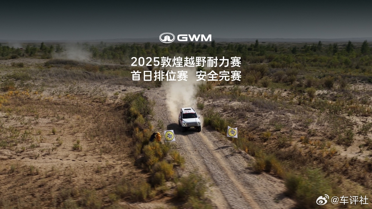 2025敦煌越野耐力赛首日排位赛，安全完赛！技术为矛，信念为盾，长城车队，志在必