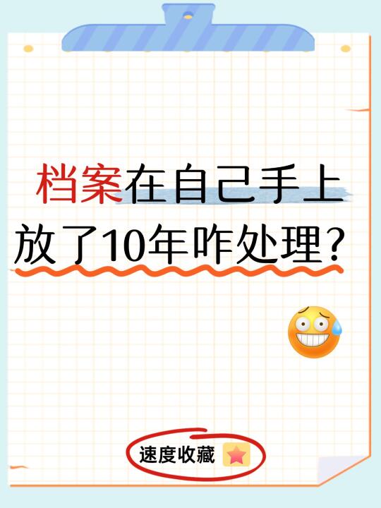档案在自己手上放了10年怎么处理？🧐