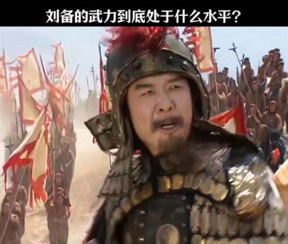 刘备武艺到底行不行？虎牢关那一战，他真是去拖后腿的吗？

刘备的早年经历充满传奇