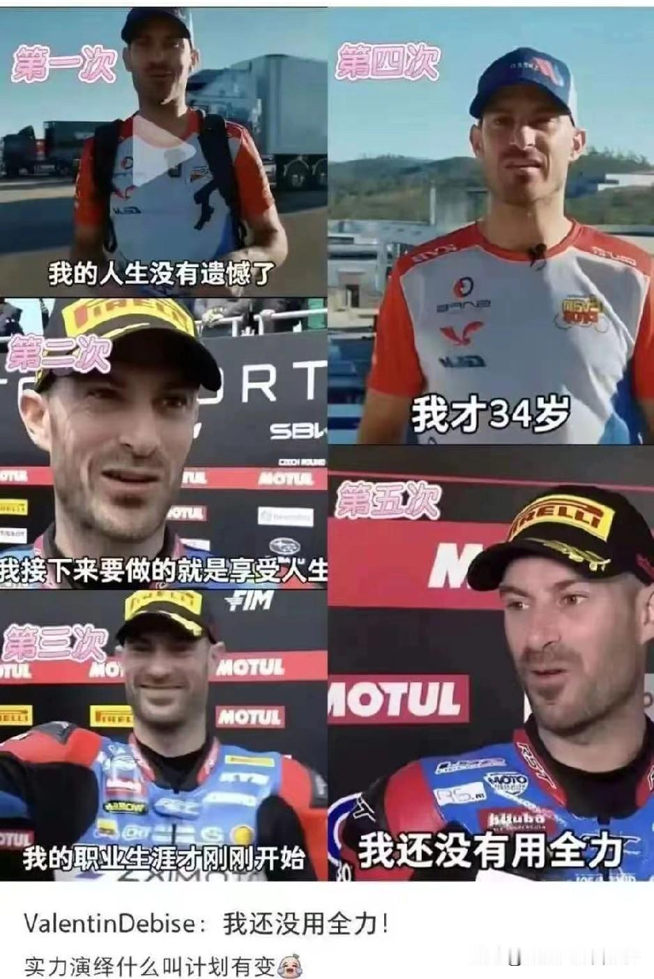 瓦伦丁.德比斯：
第一冠，
我的人生没有遗憾了；
第二冠，
我接下来要做的就是享