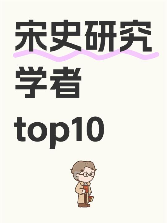 宋史研究 国内学者top10（非权威）