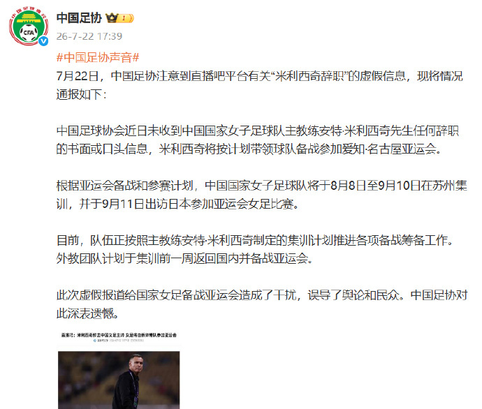 #足协亲承米利西奇留任#中国足协官微发布公告，确认中国女足主帅米利西奇将继续担任