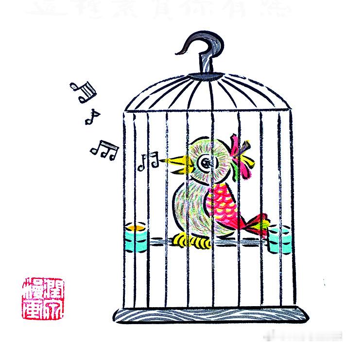 不要羡慕笼中小鸟。不愁吃喝，只管高歌，沦为玩物，假装快活。这种素质你有吗？#晚安