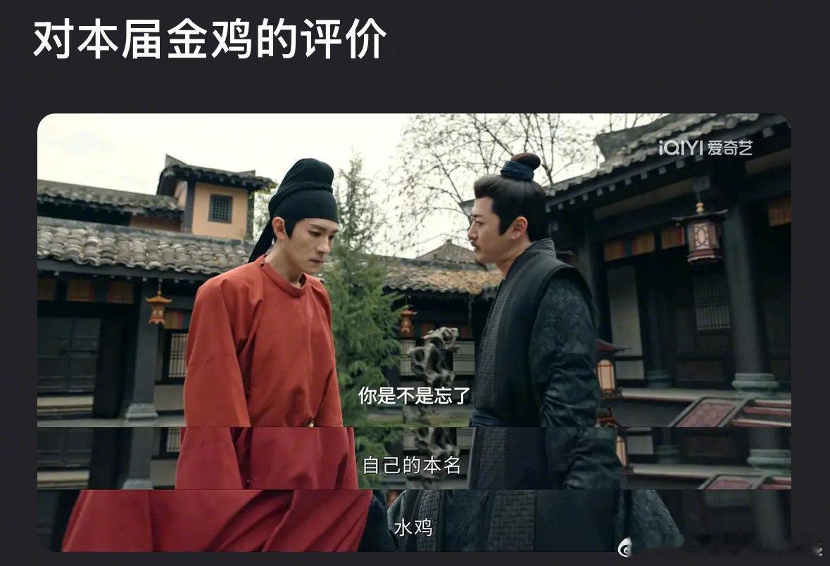 金鸡奖名单，对本届金鸡的评价，你这个没用的水鸡，你是不是忘了自己的本名水鸡