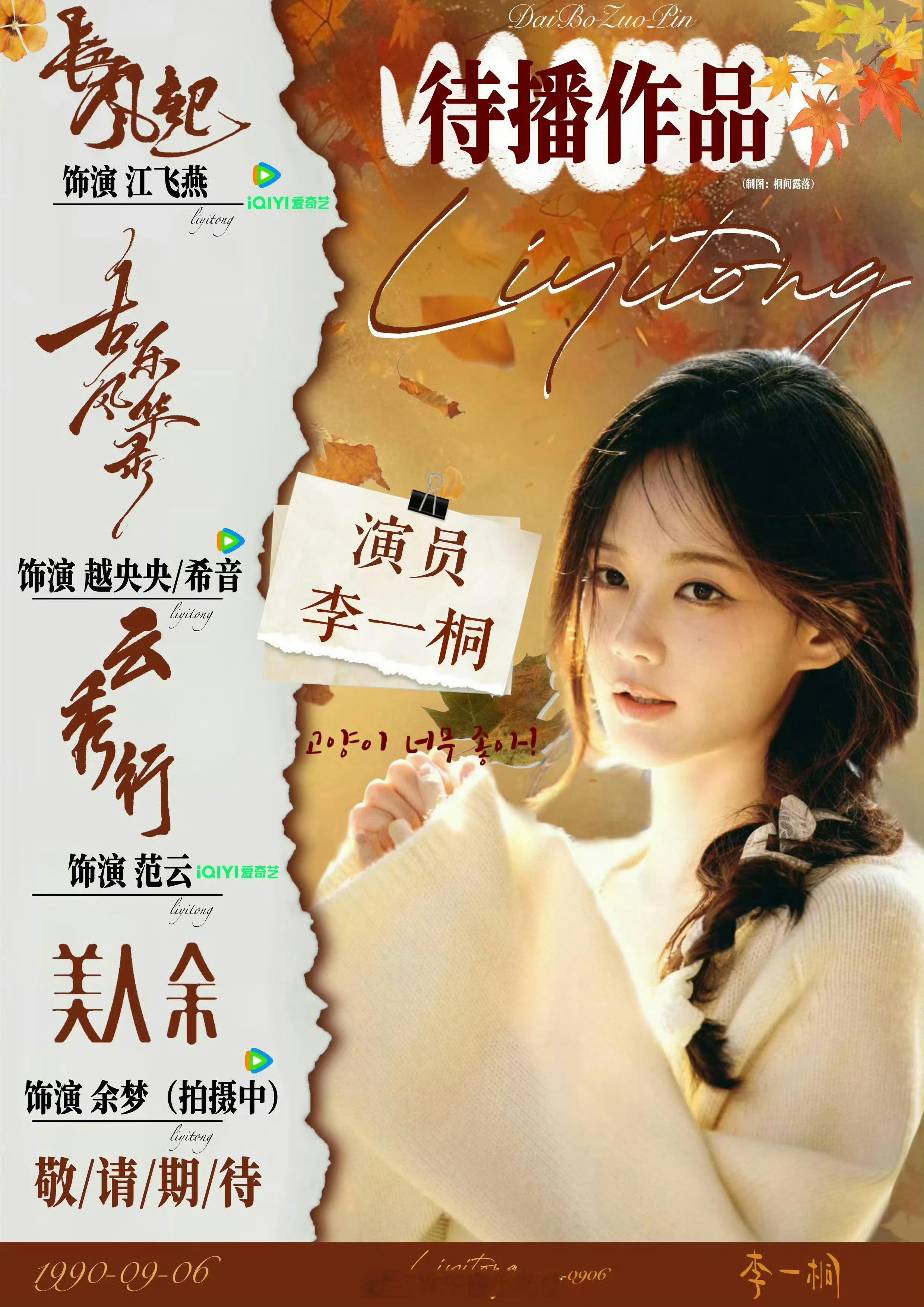 还是先期待一下李一桐的待播作品叭！「江飞燕、越央央、希音、范云、余梦」