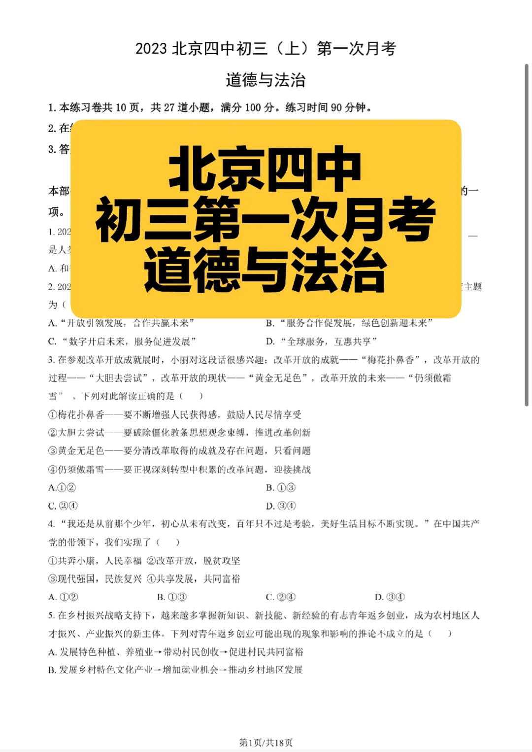 北京四中，初三道法第一次月考