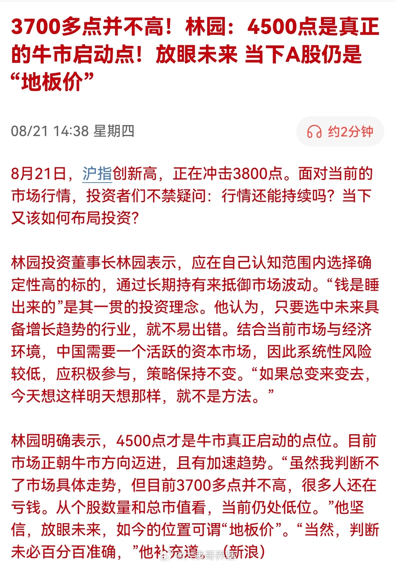 3700多点并不高！林园：4500点是真正的牛市启动点！放眼未来，当下A股仍是“
