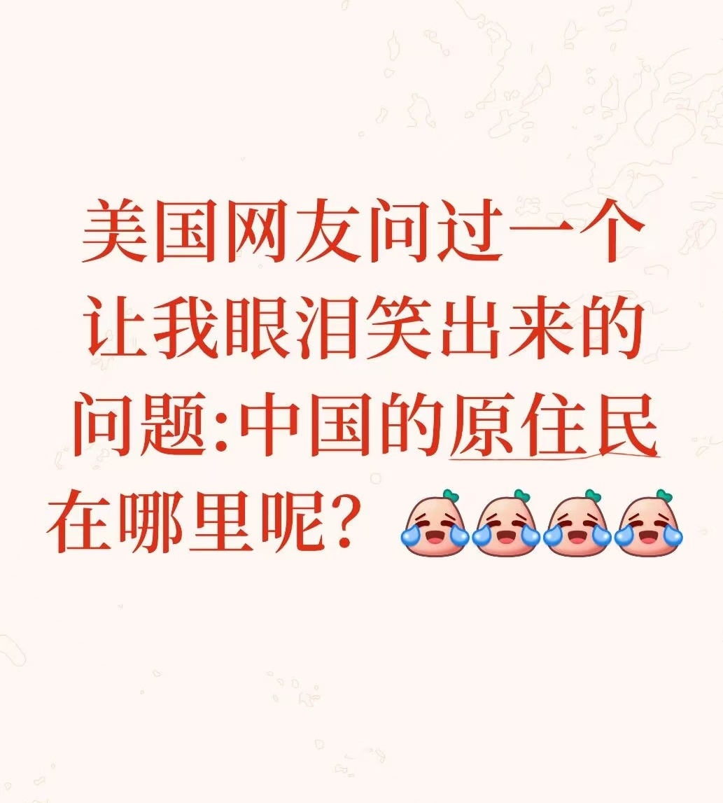 美国人提问：“中国的原住民在哪里呢？”这位美国网友大概又以为我们像华盛顿一样把印
