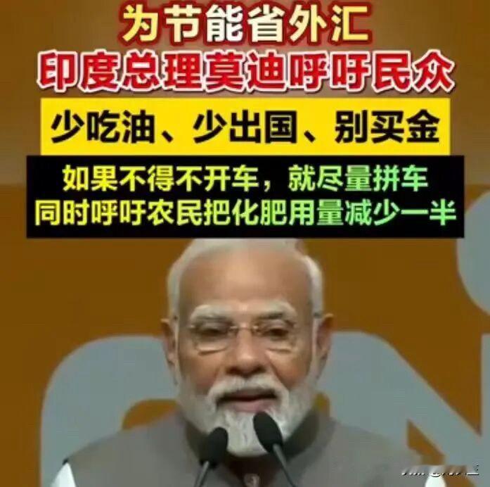 印度总理莫迪呼吁民众减少汽油、柴油和食用油消费，减少出国旅行，提倡公交出行和远程