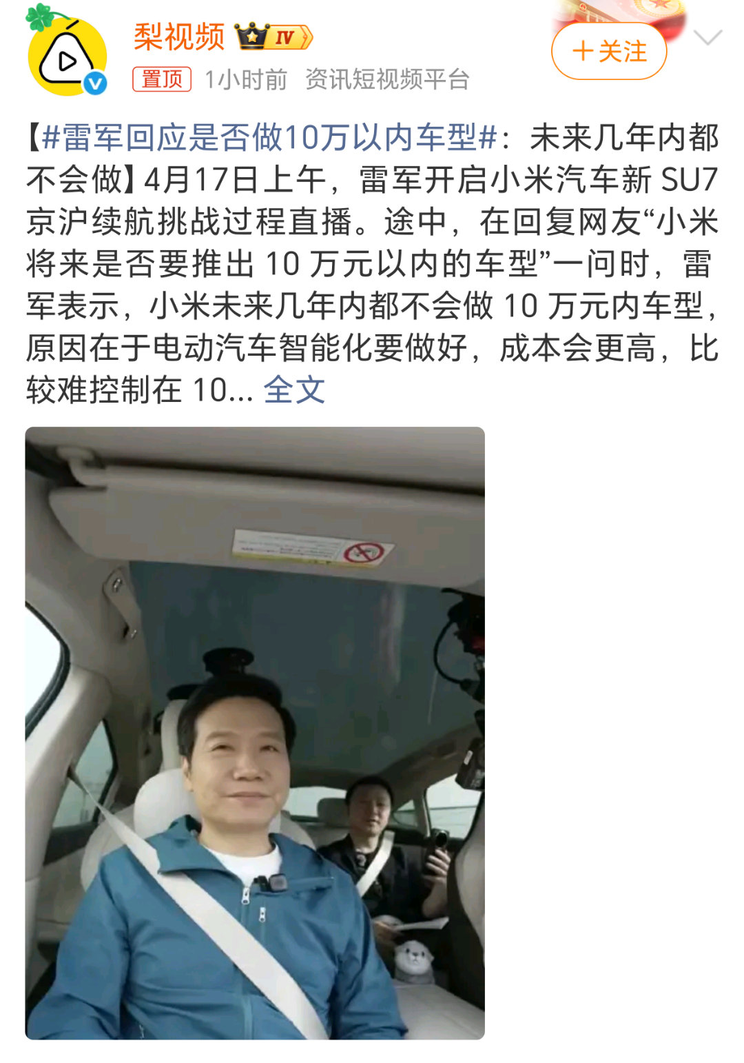 雷军回应是否做10万以内车型其实10万左右的车才是最好卖最走量的车型，雷军说小米