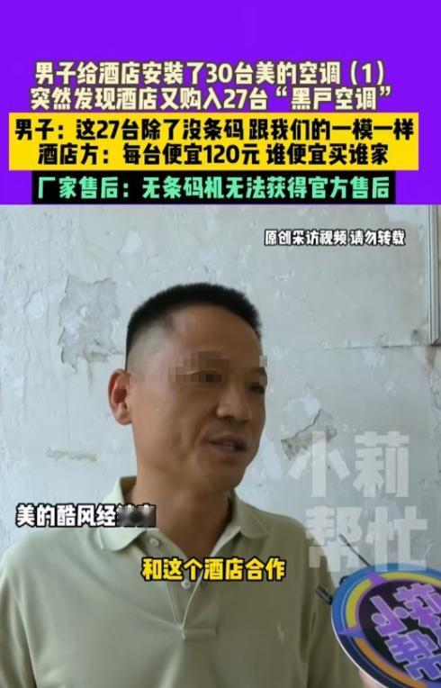 许昌，男子与酒店签订合同，约定提供57台美的空调。他送了30台后，发现酒店又从别