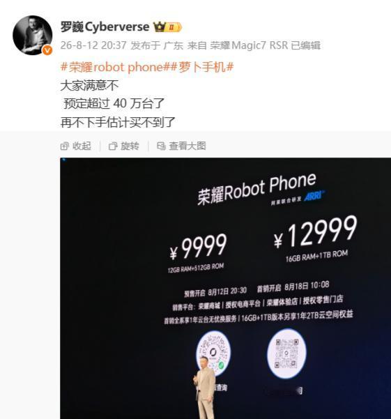 【荣耀罗巍：Robot Phone 手机预定超过 40 万台】

全球首款机器人