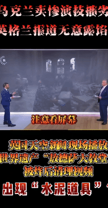英国和乌克兰联合造假栽赃俄军露馅[熊吉]最近俄军轰炸敖德萨，乌克兰说俄军轰炸了乌