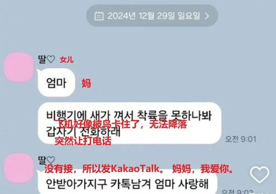 韩国空难一名遇难者的Kakao Talk内容