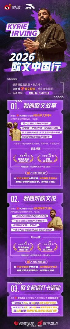 2026欧文中国行 火热开启！成都站门票+安踏周边，三重福利等你来赢！⏰ 活动时