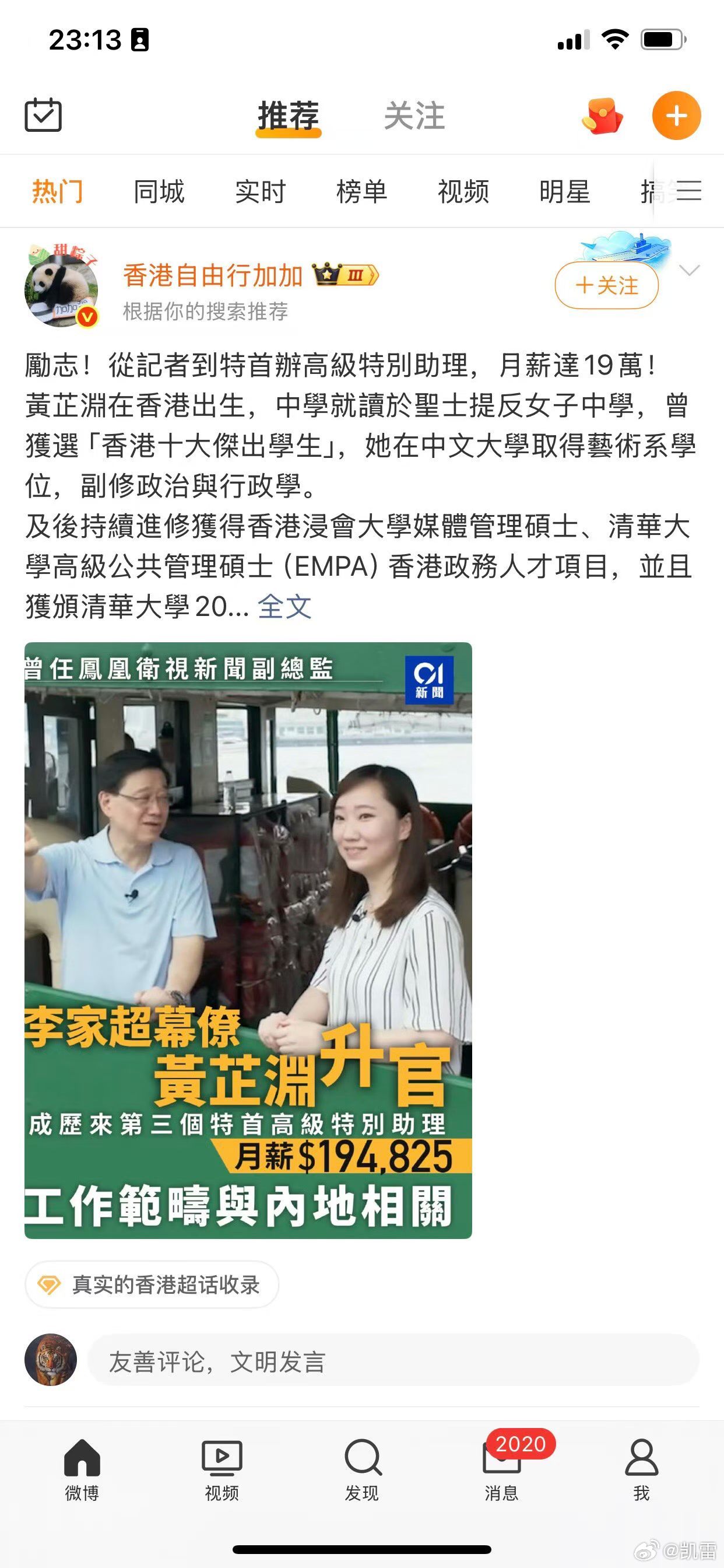 大V“香港自由加加”连连看：黄芷渊：从记者到特首办高级特别助理 22年4月7日微