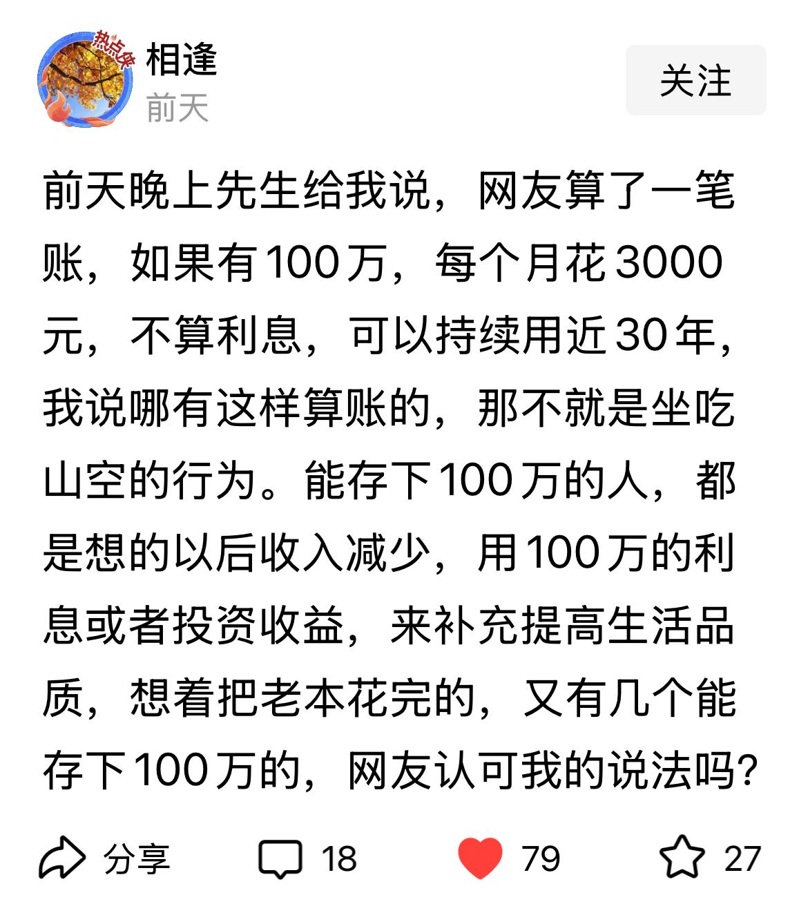 这个老公休了也罢？
有人说了一个故事：晚上先生给我说，网友算了一笔账，如果有10