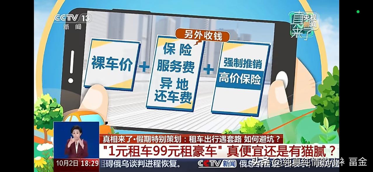 央视新闻近期曝光低价租车全套黑色产业链猫腻，揭露市面上泛滥的低价租车诈骗套路。不