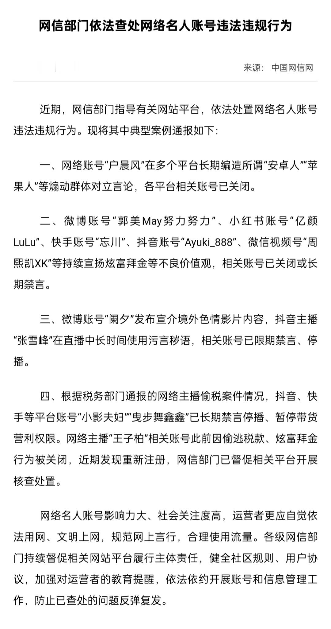 网信部门依法查处网络名人账号违法违规行为。户晨风被正式通报，各平台相关账号已关闭