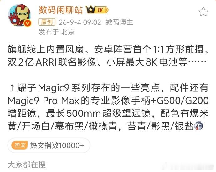 这个风扇机尺寸多大呀，是全系都有联名全系都有方形前摄吗，ID设计都有一致性嘛[柯