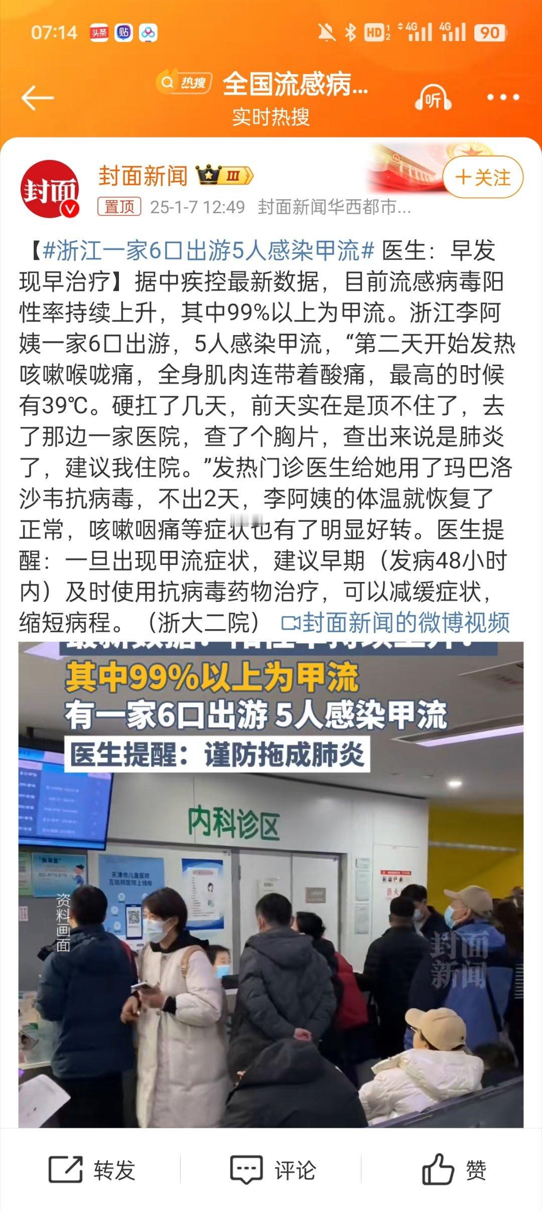 浙江一家6口出游5人感染甲流 这个节骨眼上，除了工作通勤，尽量减少外出时间把！再