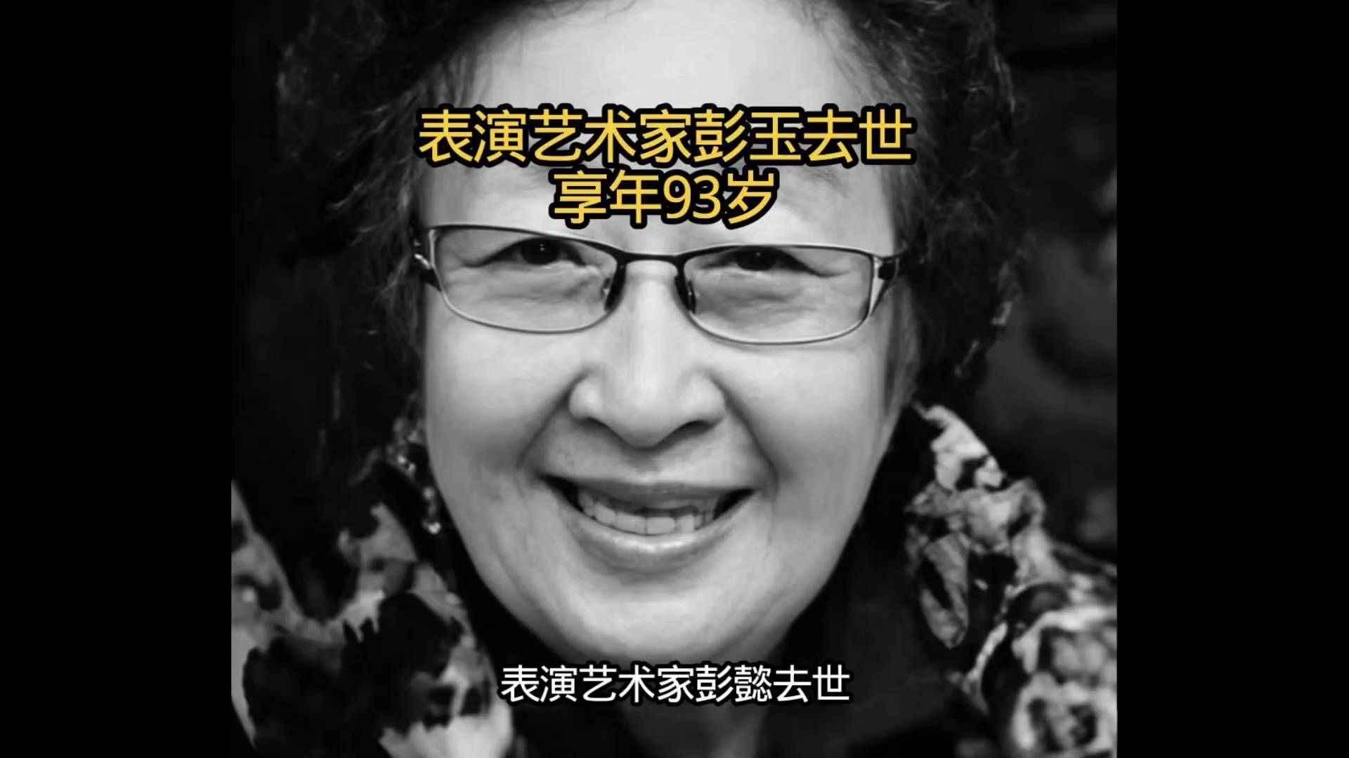 表演艺术家彭玉去世，享年93岁