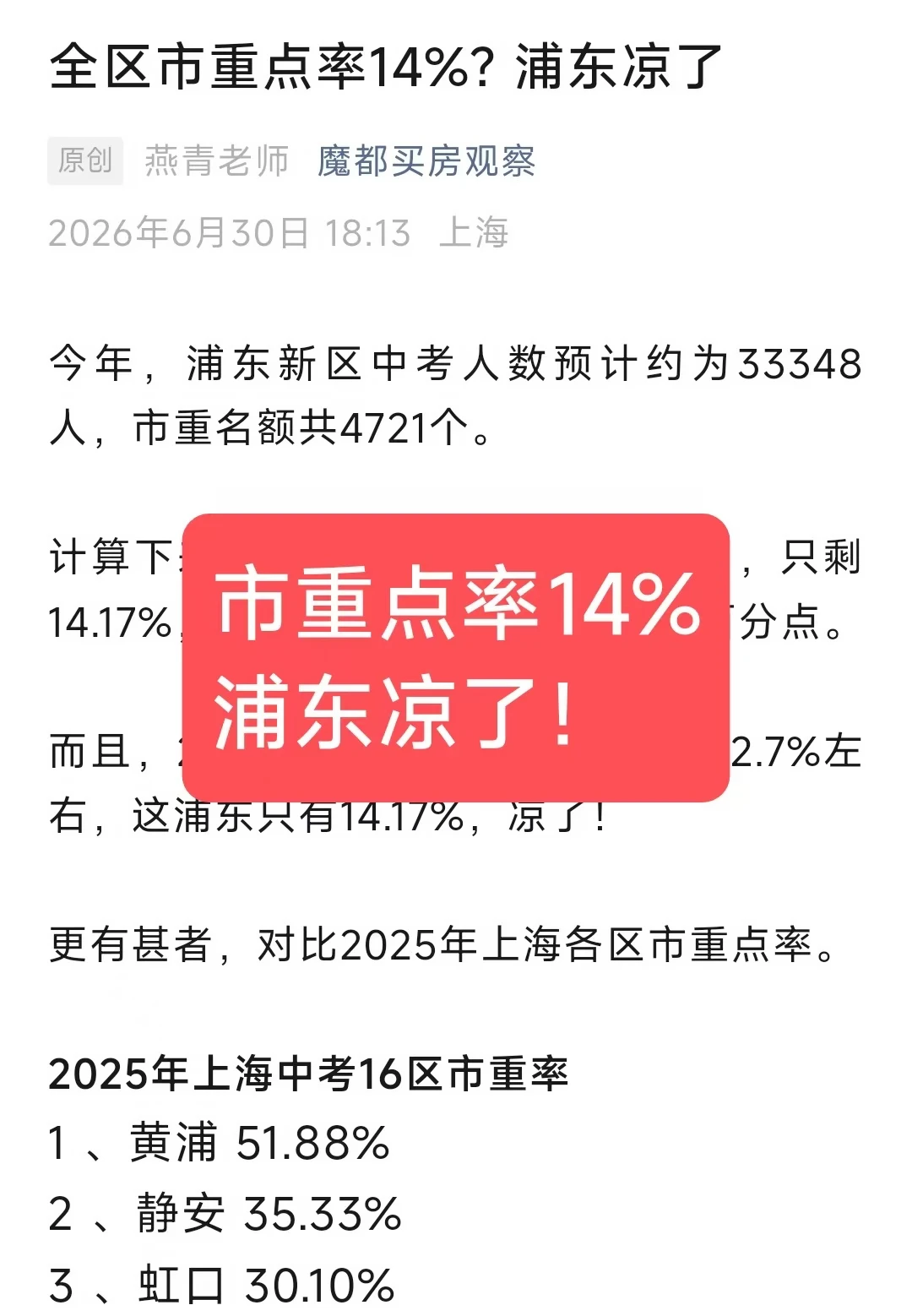 市重点率14%？浦东凉了