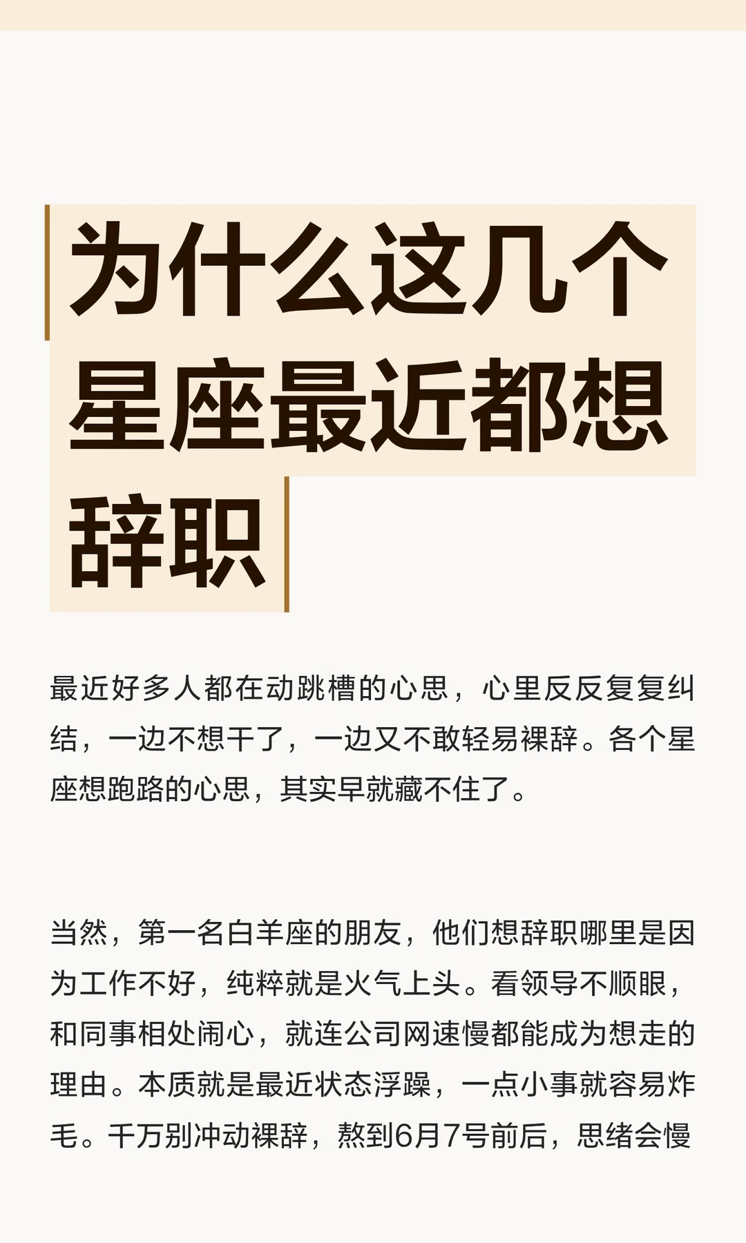【白桃星座】为什么这几个星座最近都想辞职