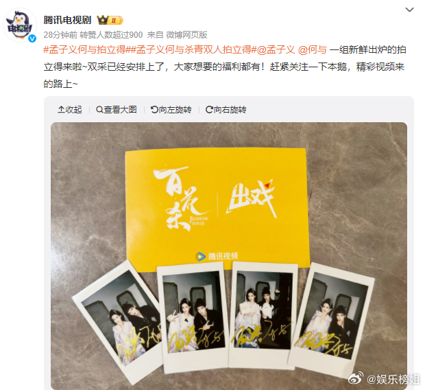 孟子义何与拍立得鹅的速度[点赞][点赞]孟子义何与新剧百花杀 杀青啦，杀青大吉，