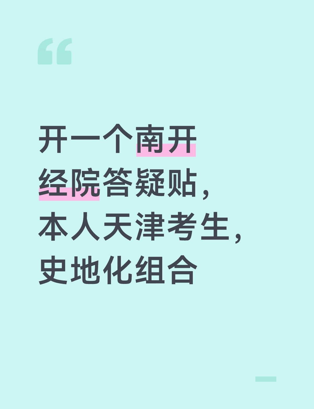南开经院答疑帖
欢迎有在考虑南开大学的2026届考生来Q＆A
报考 答疑 高考报