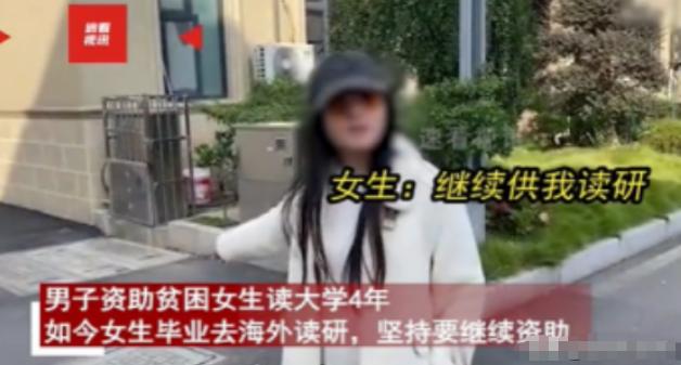 白嫖上瘾？2024年，男子资助贫困女读大学4年，如今女生顺利毕业想去留学，可男子